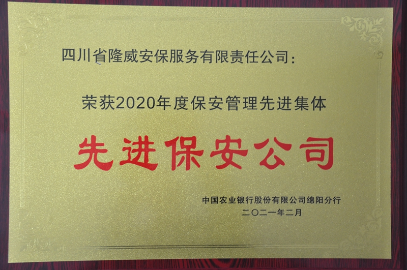 2020年度保安管理先进集体先进保安公司