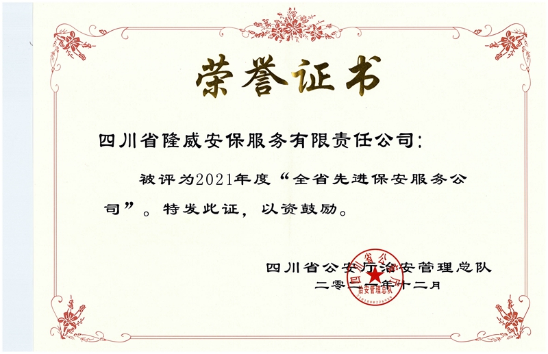 2021年度全省先进保安公司（证书）