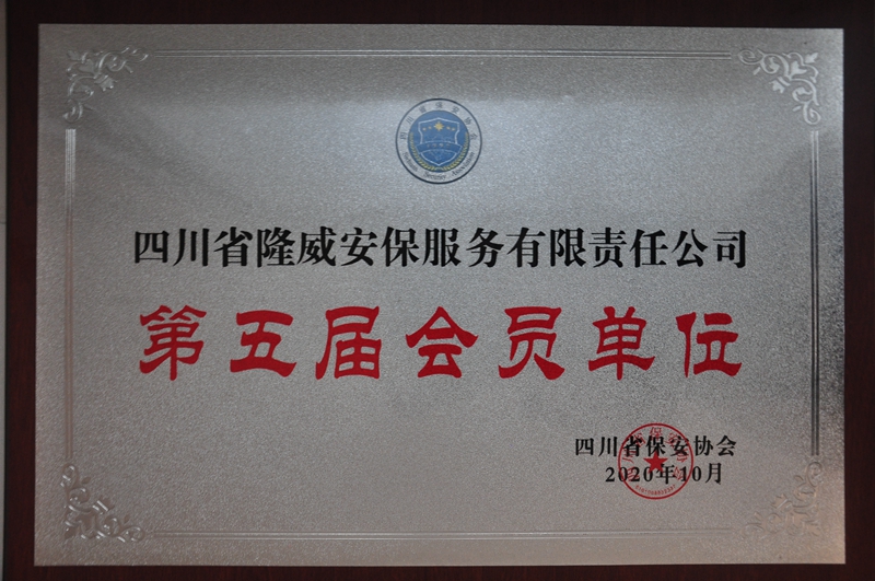 第五届会员单位（四川省保安协会）